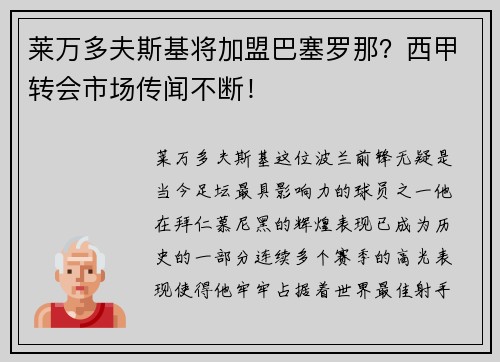 莱万多夫斯基将加盟巴塞罗那?西甲转会市场传闻不断! 莱万多夫斯基将加盟巴塞罗那?西甲转会市场传闻不断!