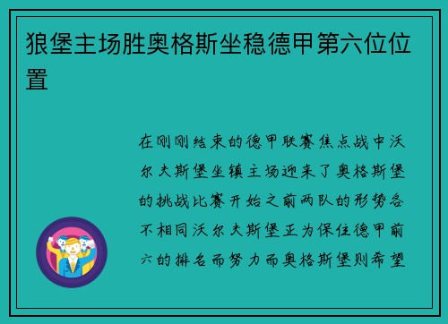 狼堡主场胜奥格斯坐稳德甲第六位位置 狼堡主场胜奥格斯坐稳德甲第六位位置