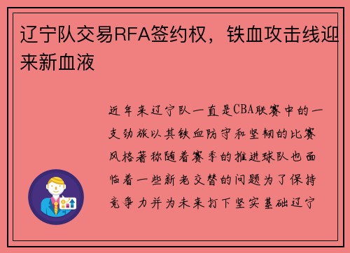 辽宁队交易RFA签约权,铁血攻击线迎来新血液 辽宁队交易RFA签约权,铁血攻击线迎来新血液