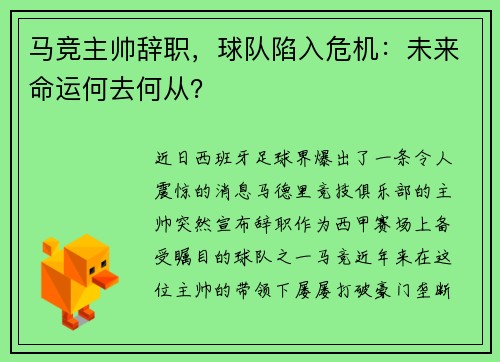 马竞主帅辞职,球队陷入危机:未来命运何去何从? 马竞主帅辞职,球队陷入危机:未来命运何去何从?