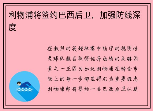 利物浦将签约巴西后卫,加强防线深度 利物浦将签约巴西后卫,加强防线深度