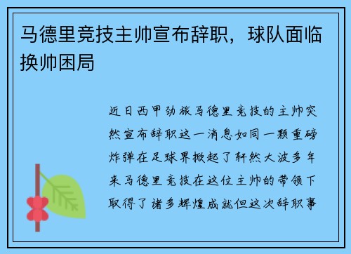 马德里竞技主帅宣布辞职,球队面临换帅困局 马德里竞技主帅宣布辞职,球队面临换帅困局