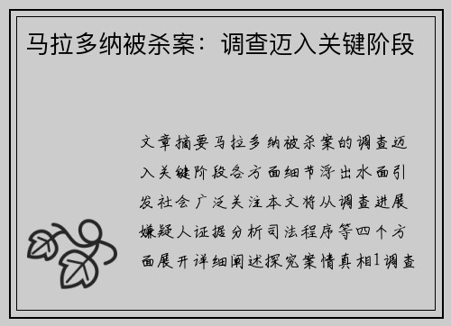 马拉多纳被杀案：调查迈入关键阶段
