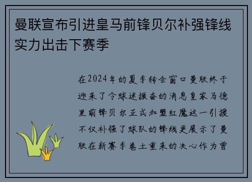 曼联宣布引进皇马前锋贝尔补强锋线实力出击下赛季 曼联宣布引进皇马前锋贝尔补强锋线实力出击下赛季