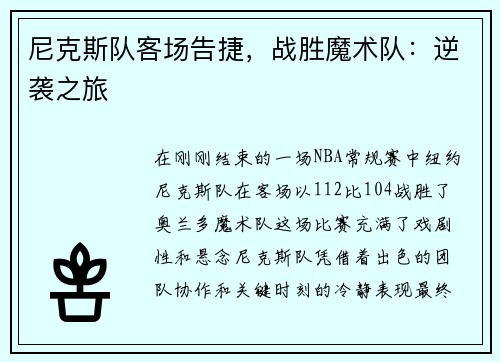 尼克斯队客场告捷,战胜魔术队:逆袭之旅 尼克斯队客场告捷,战胜魔术队:逆袭之旅