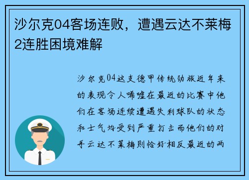 沙尔克04客场连败,遭遇云达不莱梅2连胜困境难解 沙尔克04客场连败,遭遇云达不莱梅2连胜困境难解