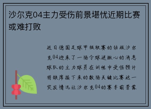 沙尔克04主力受伤前景堪忧近期比赛或难打败 沙尔克04主力受伤前景堪忧近期比赛或难打败