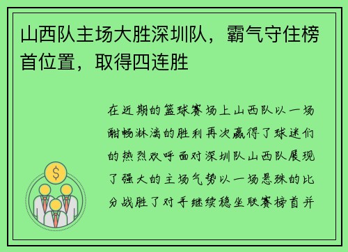 山西队主场大胜深圳队,霸气守住榜首位置,取得四连胜 山西队主场大胜深圳队,霸气守住榜首位置,取得四连胜