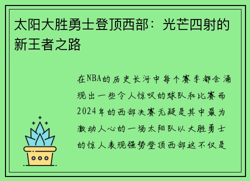 太阳大胜勇士登顶西部:光芒四射的新王者之路 太阳大胜勇士登顶西部:光芒四射的新王者之路