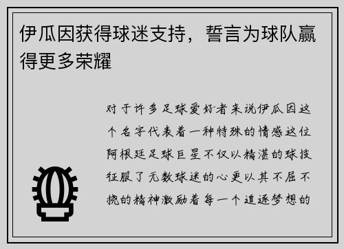 伊瓜因获得球迷支持,誓言为球队赢得更多荣耀 伊瓜因获得球迷支持,誓言为球队赢得更多荣耀