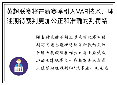 英超联赛将在新赛季引入VAR技术，球迷期待裁判更加公正和准确的判罚结果