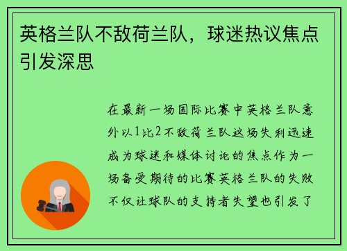 英格兰队不敌荷兰队,球迷热议焦点引发深思 英格兰队不敌荷兰队,球迷热议焦点引发深思