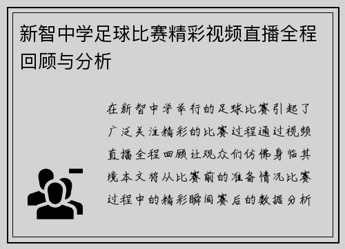 新智中学足球比赛精彩视频直播全程回顾与分析