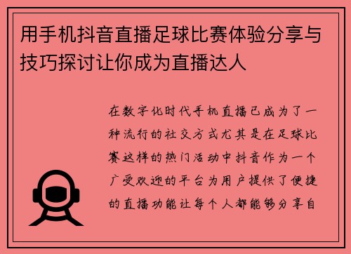 用手机抖音直播足球比赛体验分享与技巧探讨让你成为直播达人