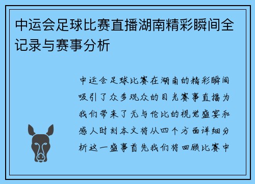 中运会足球比赛直播湖南精彩瞬间全记录与赛事分析