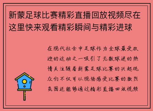 新蒙足球比赛精彩直播回放视频尽在这里快来观看精彩瞬间与精彩进球 新蒙足球比赛精彩直播回放视频尽在这里快来观看精彩瞬间与精彩进球