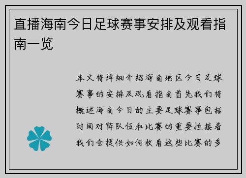 直播海南今日足球赛事安排及观看指南一览 直播海南今日足球赛事安排及观看指南一览