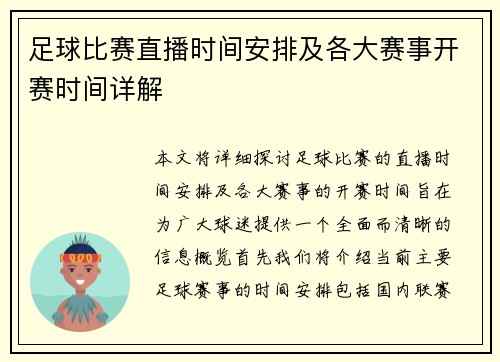 足球比赛直播时间安排及各大赛事开赛时间详解 足球比赛直播时间安排及各大赛事开赛时间详解