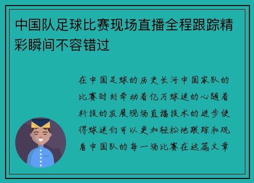 中国队足球比赛现场直播全程跟踪精彩瞬间不容错过 中国队足球比赛现场直播全程跟踪精彩瞬间不容错过